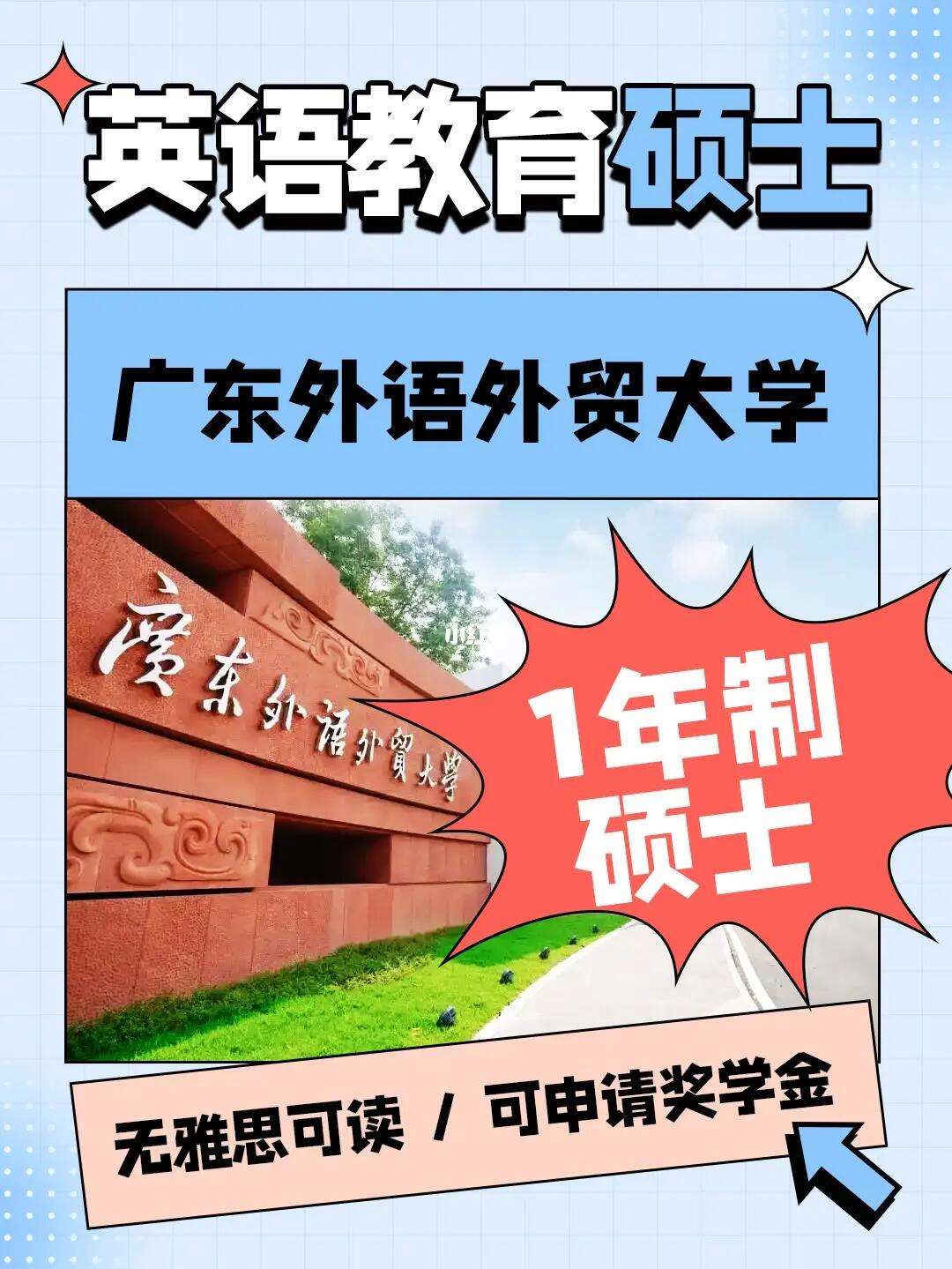 北京外国语大学与广东外语外贸大学：外语教育的北京与广州对话的简单介绍