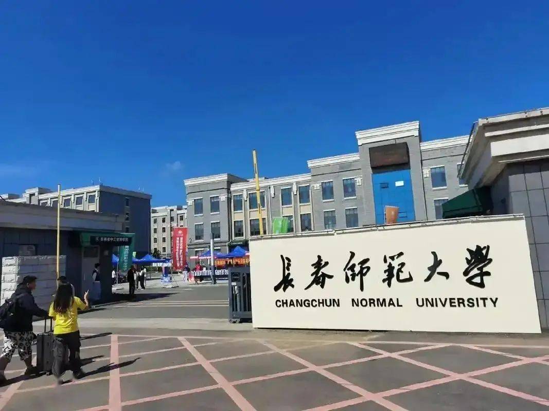 东北师范大学与吉林师范大学：师范教育的吉林对话_东北师大和吉林师范大学哪个好