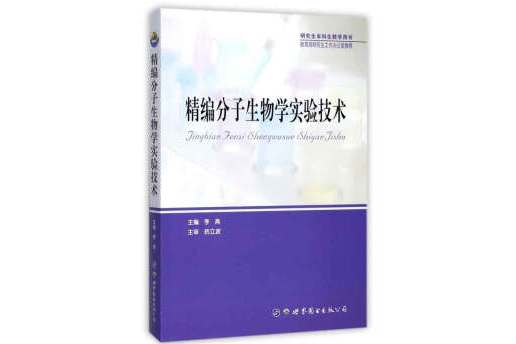 分子生物学实验专业：基因编辑实验的分子生物学技术的简单介绍