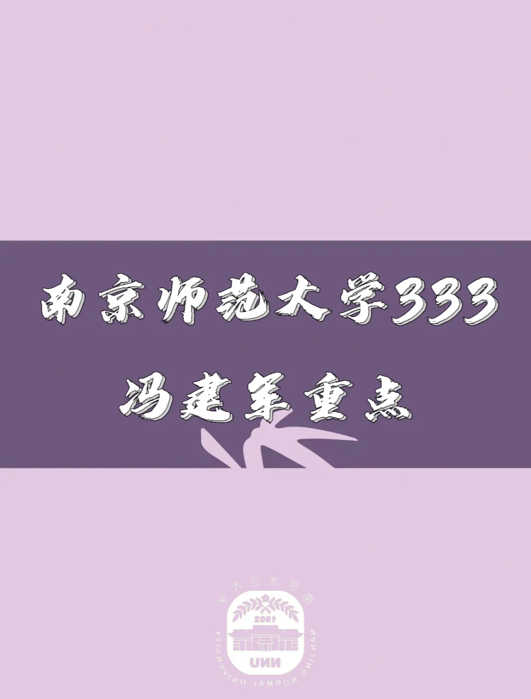 南京师范大学教育学_南京师范大学教育学研究生录取分数线