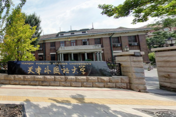 天津外国语大学外国语言文学_天津外国语大学外国语言文学类专业