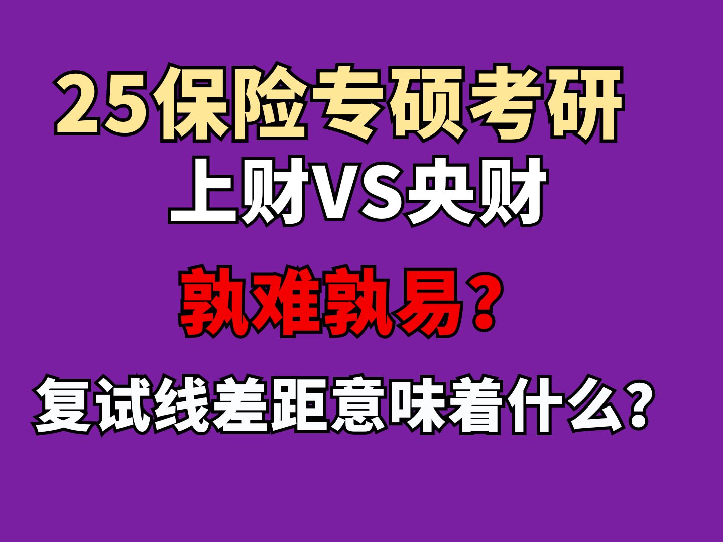 上海财经大学与中央财经大学：财经教育的上海与北京对话_上海财经与中央财经该选哪一个