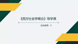 社会学：社会结构与社会变迁课程_社会结构学说