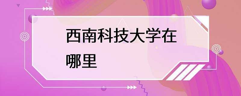 成都信息工程大学与西南科技大学：信息工程与科技的四川对话_成都信息工程大学和陕西科技大学