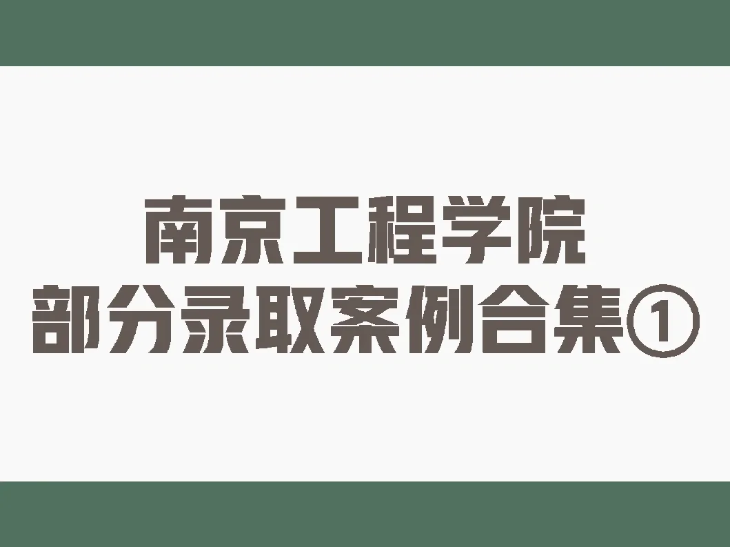 上海电力大学与南京工程学院：电力工程的上海与南京对话_上海电机学院和南京工程学院哪个好