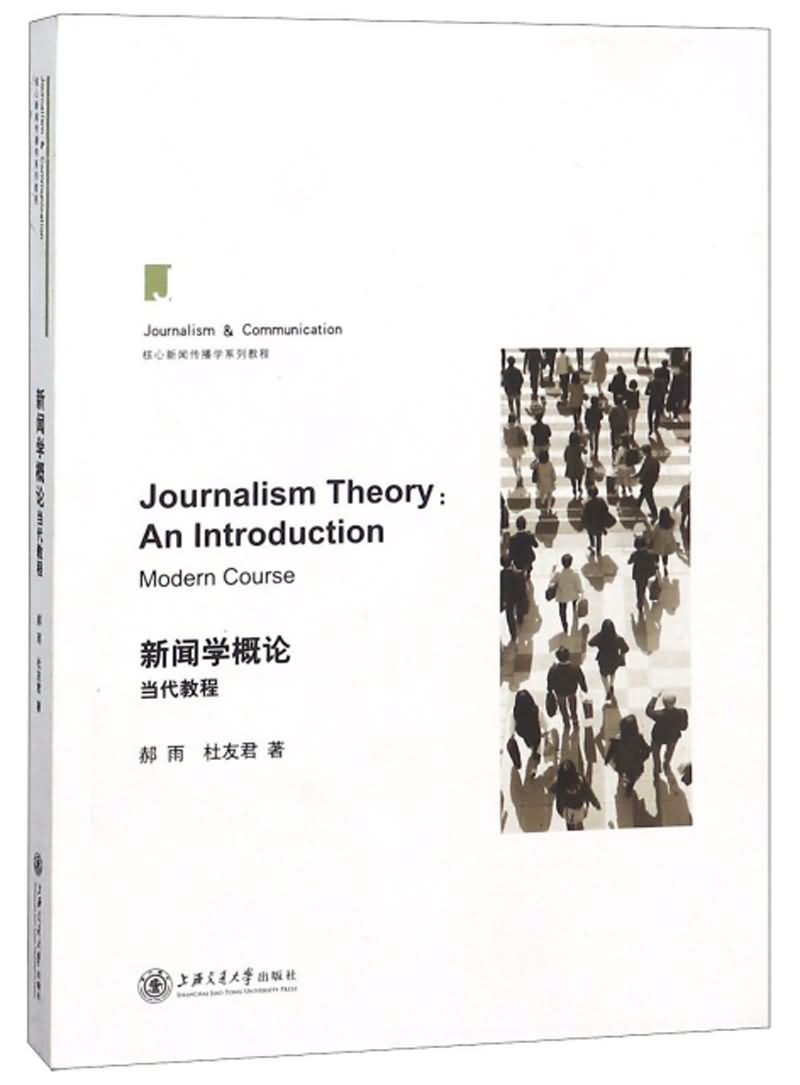 新闻学：新闻史与新闻理论课程_新闻学概论课程介绍