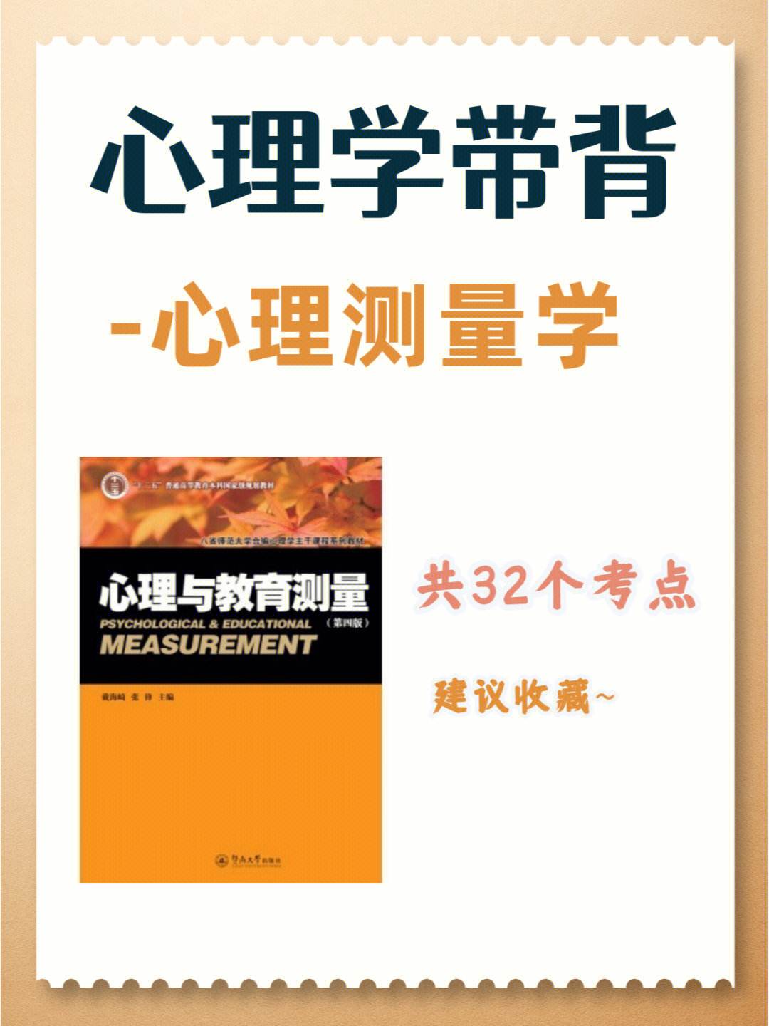 心理学：心理测量学与评估课程_心理测量学期末重点整理