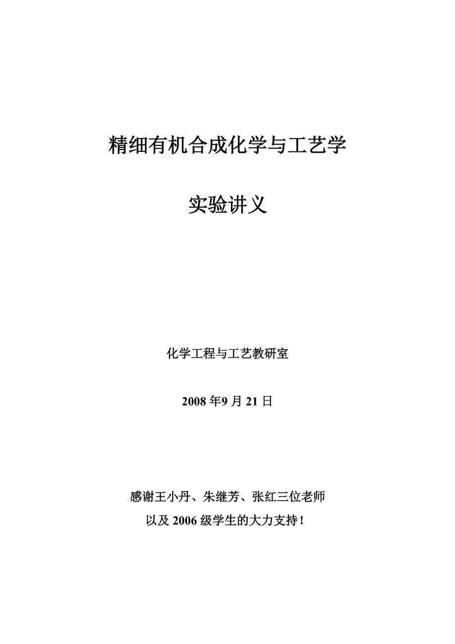 化学工程与工艺：精细化工与化工安全课程_化工专业精细化工方向