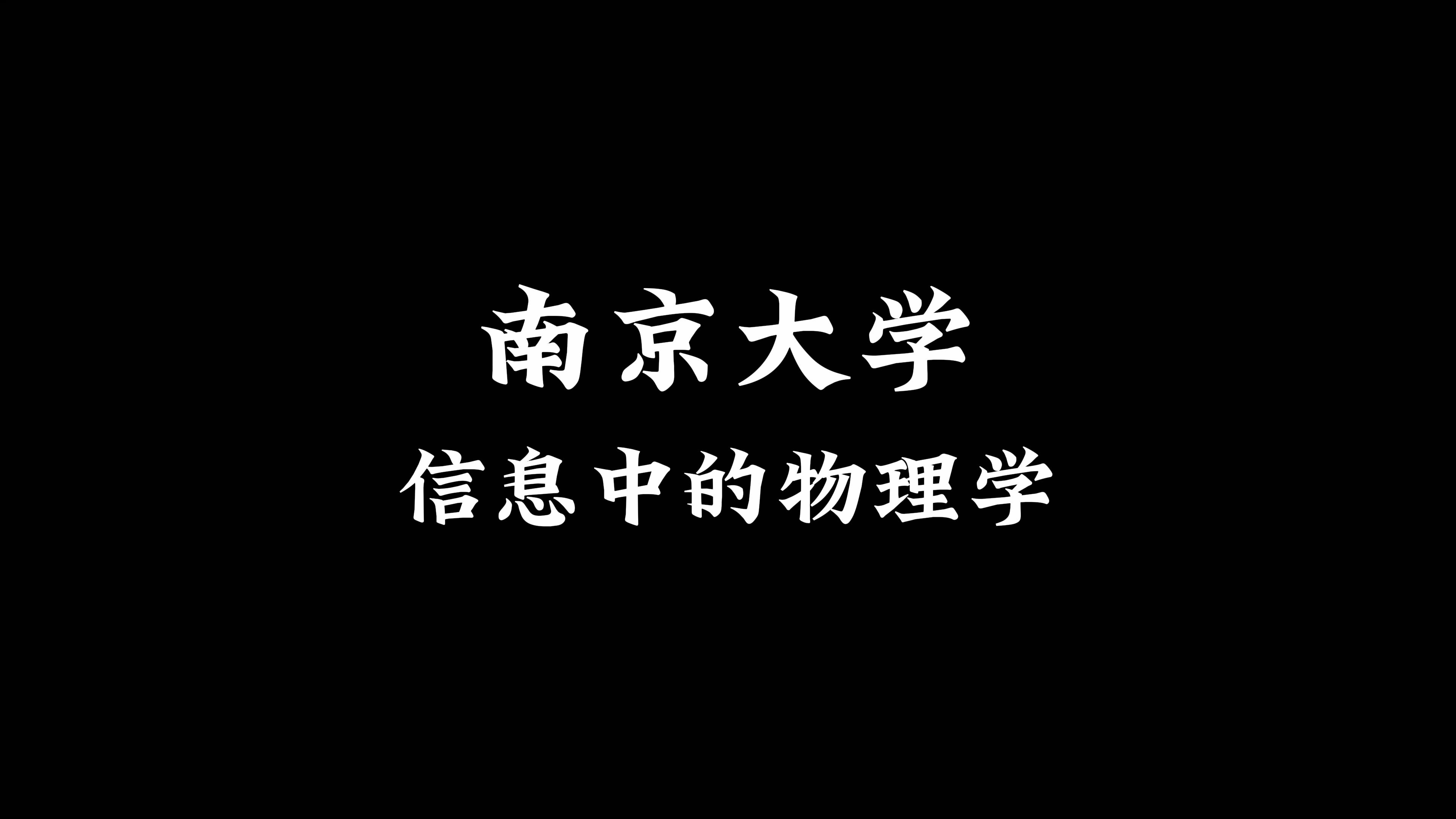 南京大学物理学_南京大学物理学院