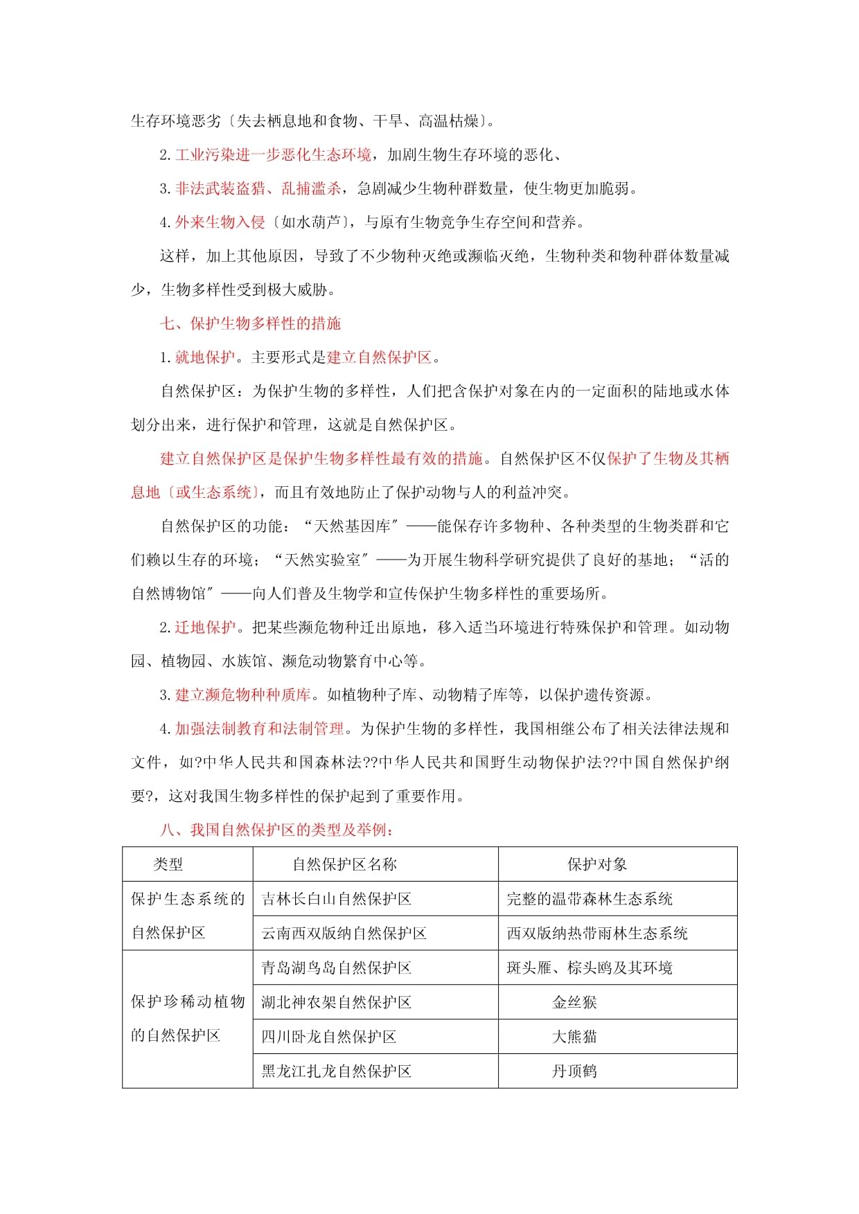 生物科学专业课程与生物多样性保护_论述生命科学与生物多样性的保护