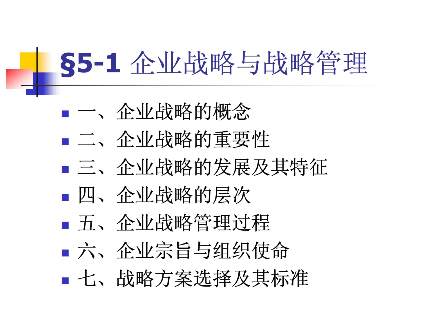 管理学：战略管理与企业咨询课程_战略管理咨询实务