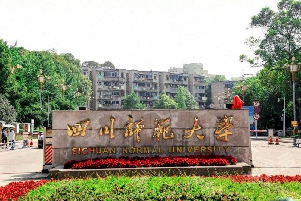 四川师范大学与西华师范大学：师范教育的四川对话_四川师范大学与西华师范大学的关系