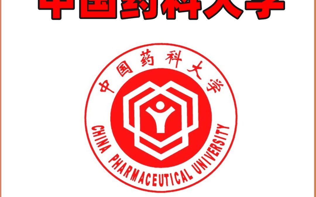 中国药科大学药学_中国药科大学药学考研科目