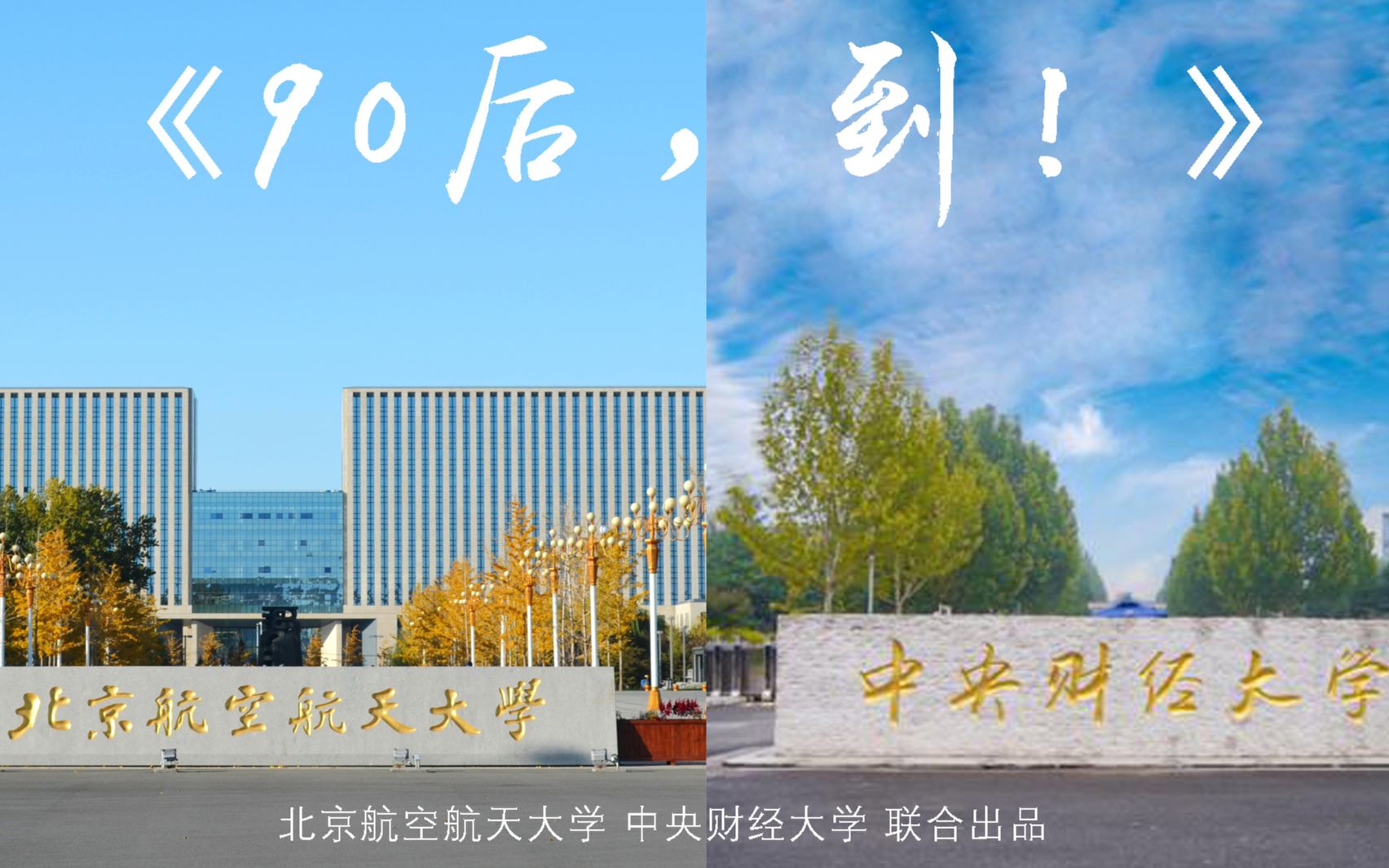 东北财经大学与中央财经大学：财经教育的东北与北京对话_中央财经大学和东北大学