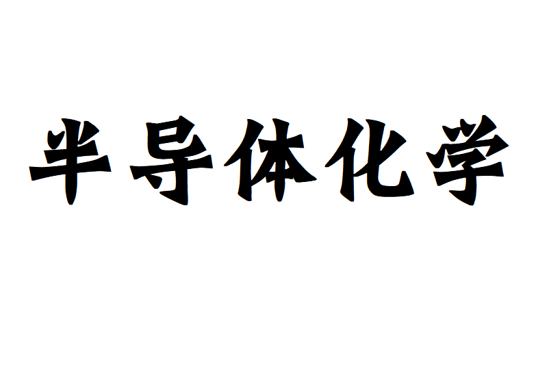 半导体材料与器件：化学专业学生的半导体行业入口_半导体化学品