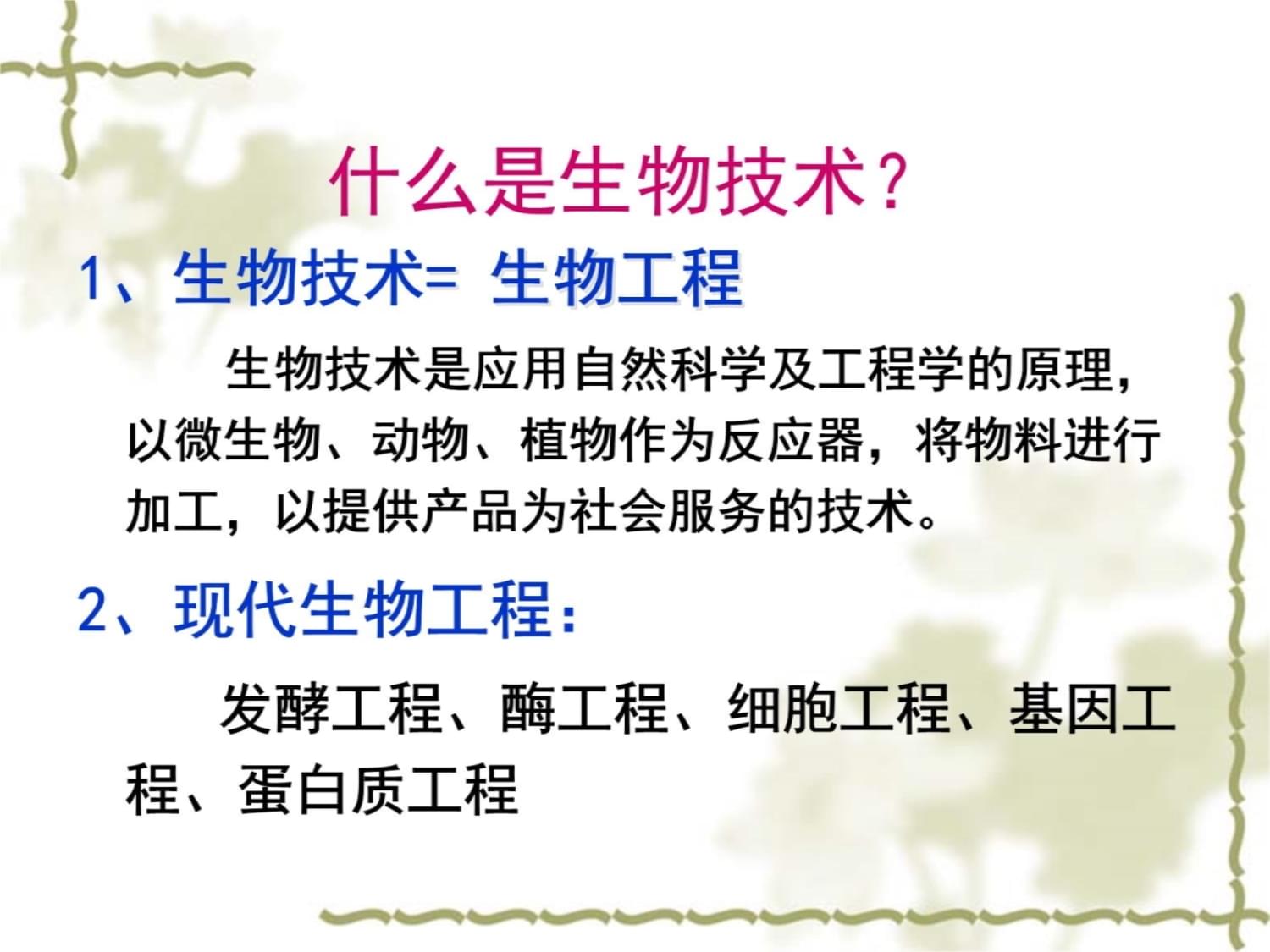 生物工程：生物技术与工程应用课程_生物工程技术就业方向