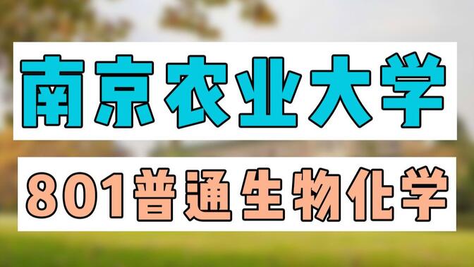 南京农业大学化工专业课程与农业化学_南京农业大学化工学院