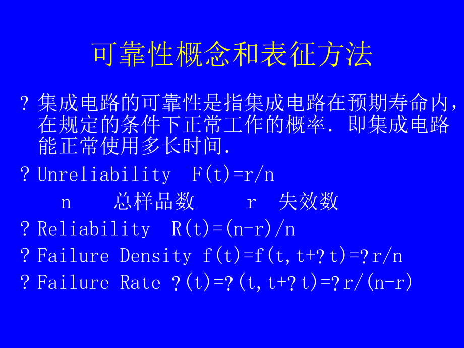 集成电路科学与工程：集成电路测试与可靠性课程_集成电路科学与技术