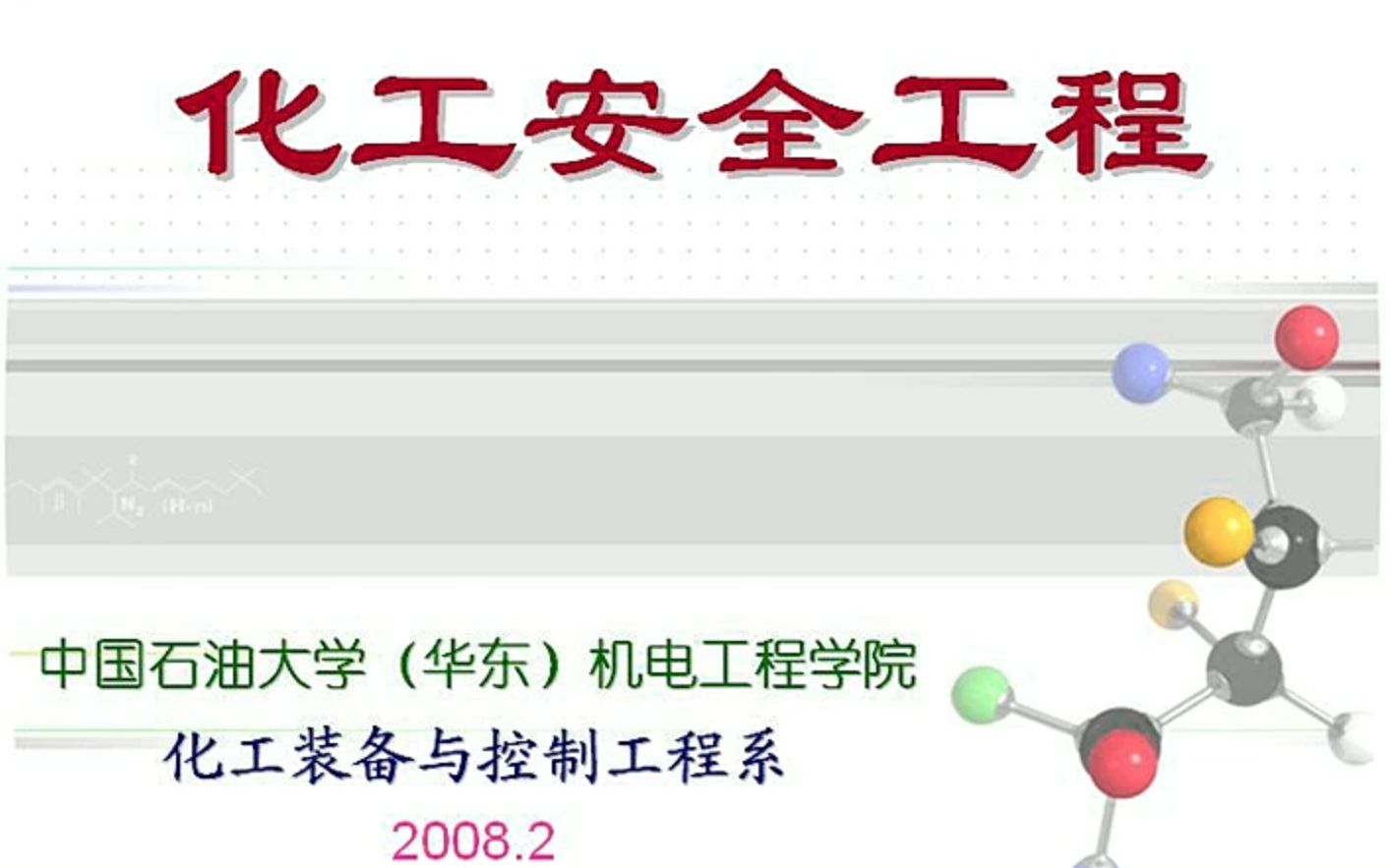 中国石油大学化工专业课程与石油化工技术_中国石油大学 化工专业