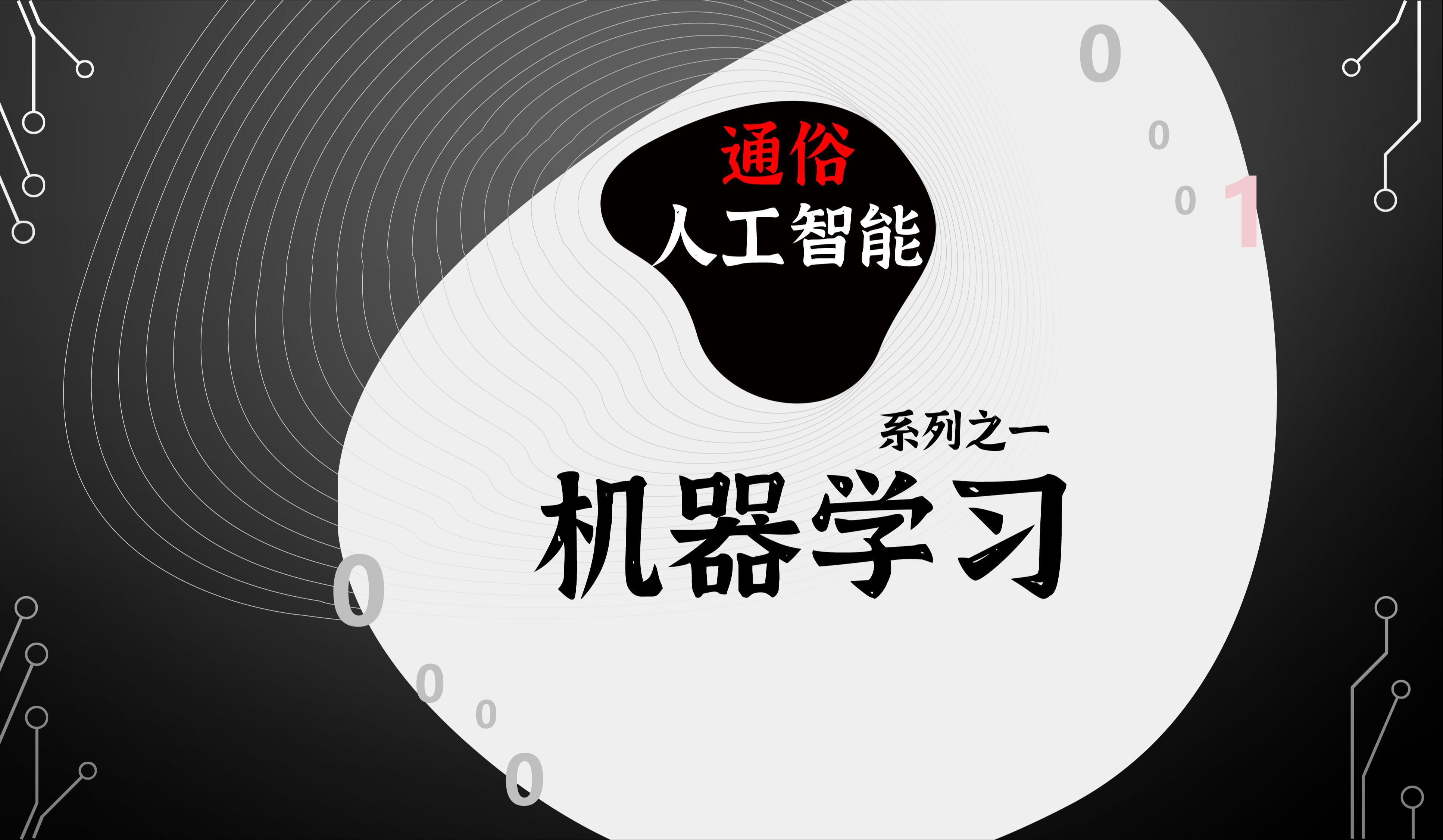 人工智能与语言学课程：语言演化与机器翻译_语言和人工智能