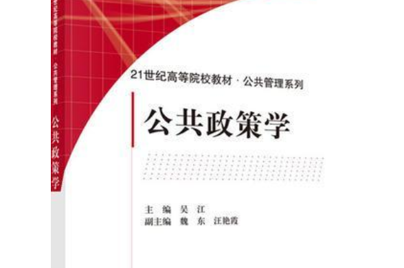 政治学与行政学：公共政策分析与评估课程_公共政策学与政治学的联系