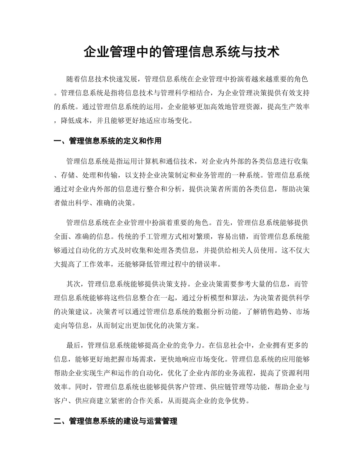 信息管理与信息系统：企业信息系统管理课程_信息系统与企业管理的关系