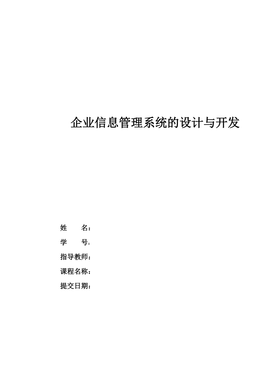 信息管理与信息系统：企业信息系统管理课程_信息系统与企业管理的关系