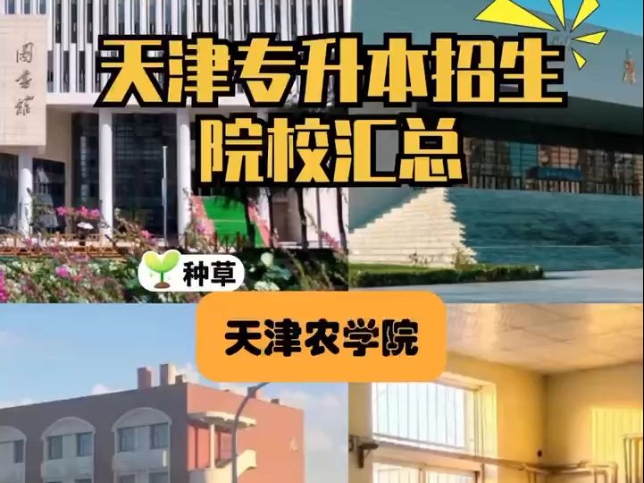 天津城建大学与天津农学院：城建与农业的天津对话_天津城建学院和天津城建大学是一个地方吗