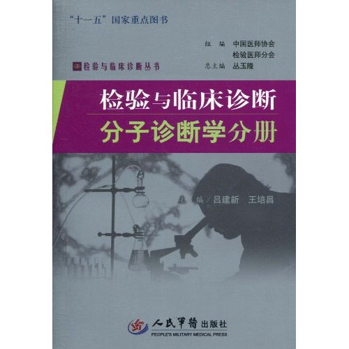 医学检验技术：临床检验与分子诊断课程_医学检验技术分析