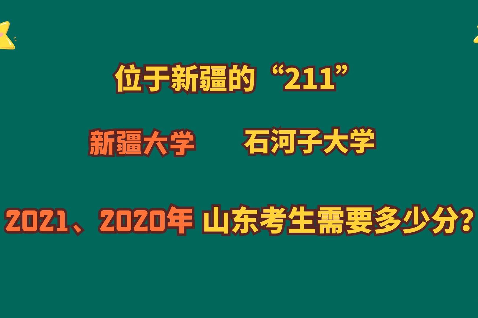 新疆大学与石河子大学：新疆地区的教育对话_新疆大学石河子大学实力对比