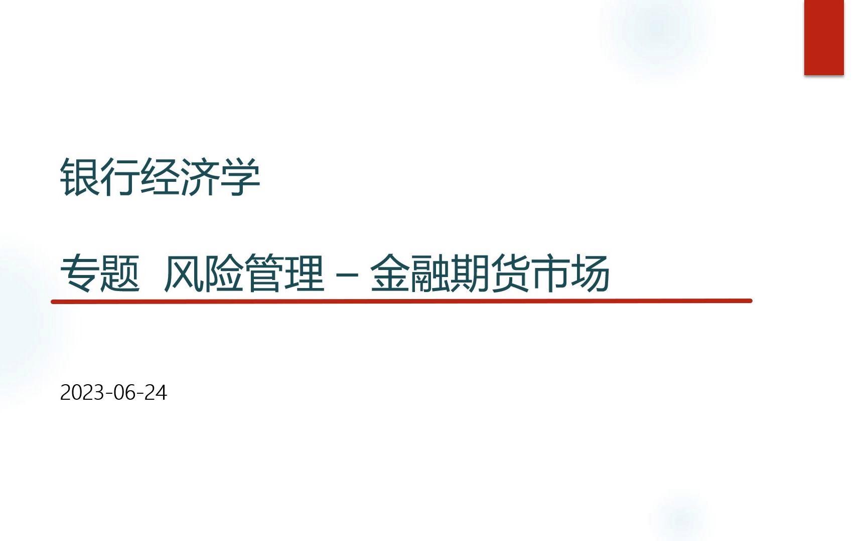 金融学：金融风险管理与控制课程_金融风险管理 课程