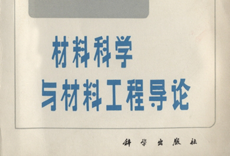 材料科学与工程专业课程与材料科学教育技术_材料科学与工程的专业课程