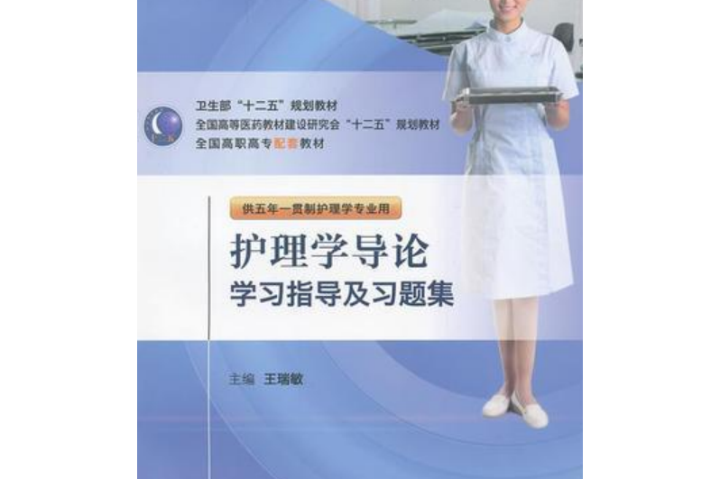 护理学：高级护理实践与护理领导课程_高级护理实践相关理论