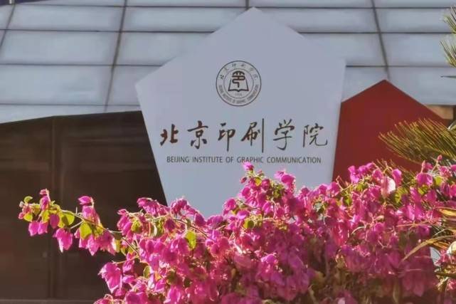 北京印刷学院印刷工程_北京印刷学院印刷工程专业就业