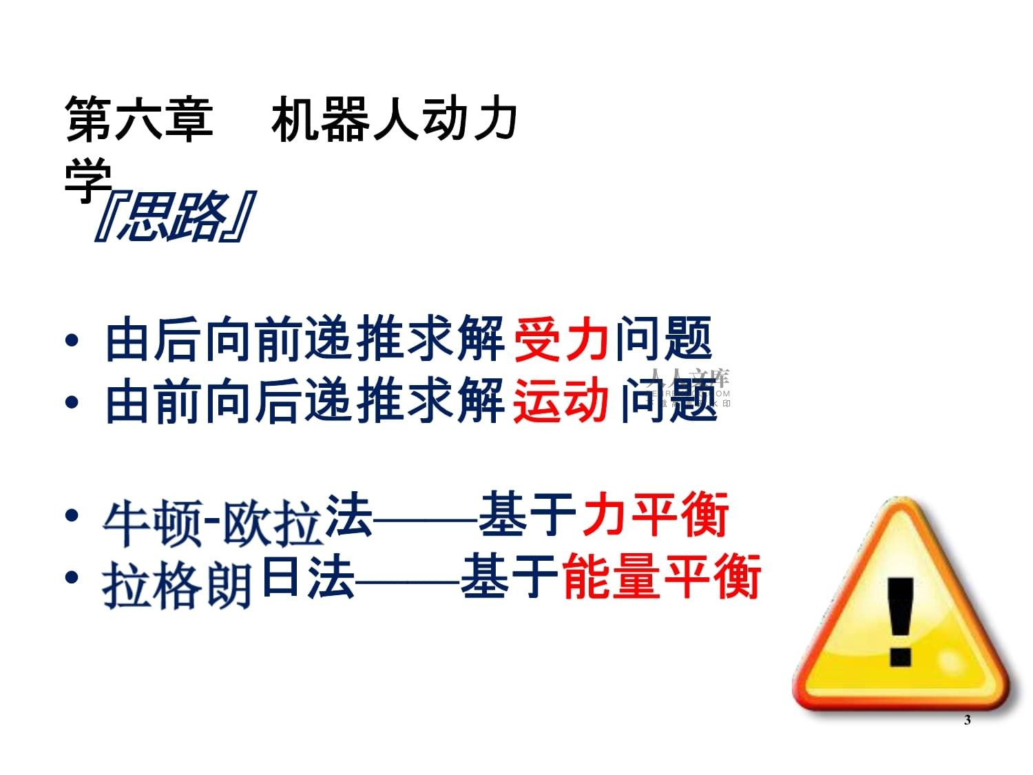 物理学专业：人形机器人的物理动力学分析_机器人动力学方法