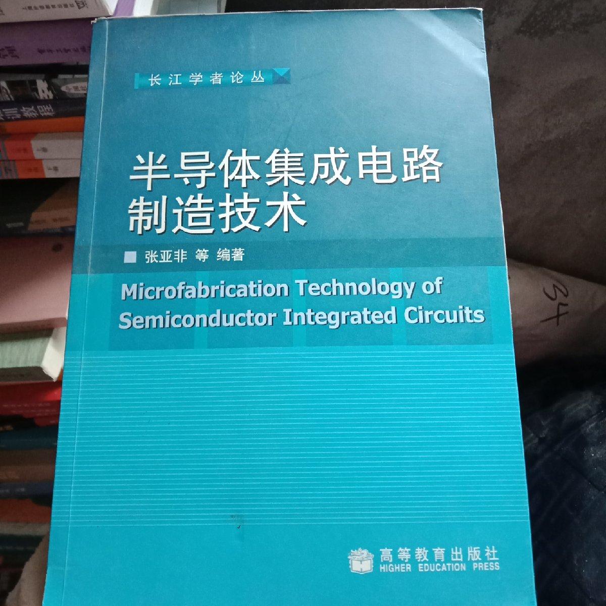 现代集成电路制造技术专业：半导体设备的制造技术教育_现代集成电路半导体器件