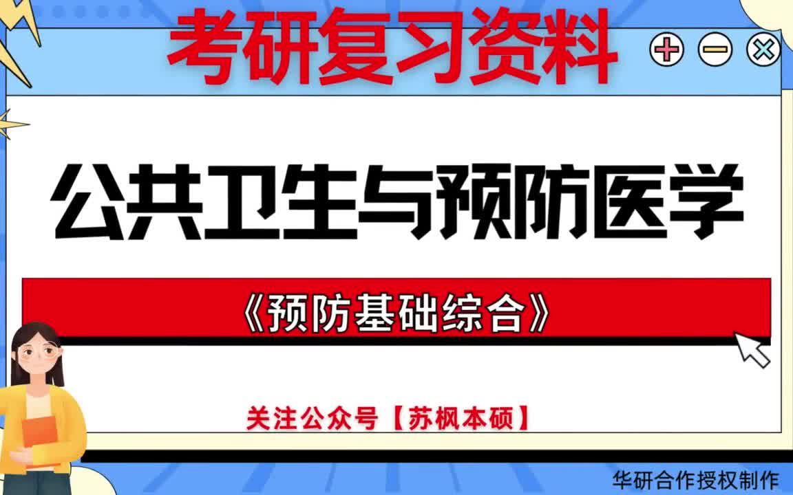 公共卫生与预防医学：流行病学与疾病控制课程_公共卫生与预防医学 流行病与卫生统计学