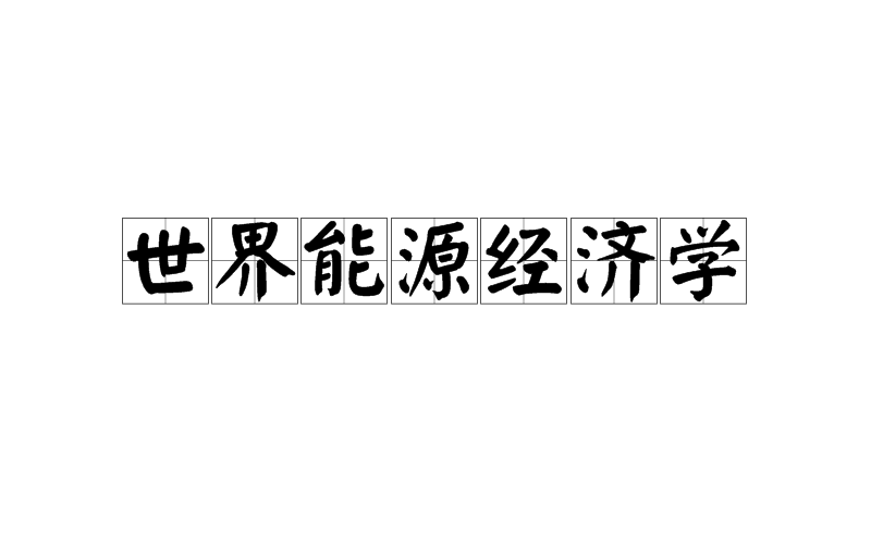 能源工程：能源经济与市场分析课程_能源工程能源经济与市场分析课程论文