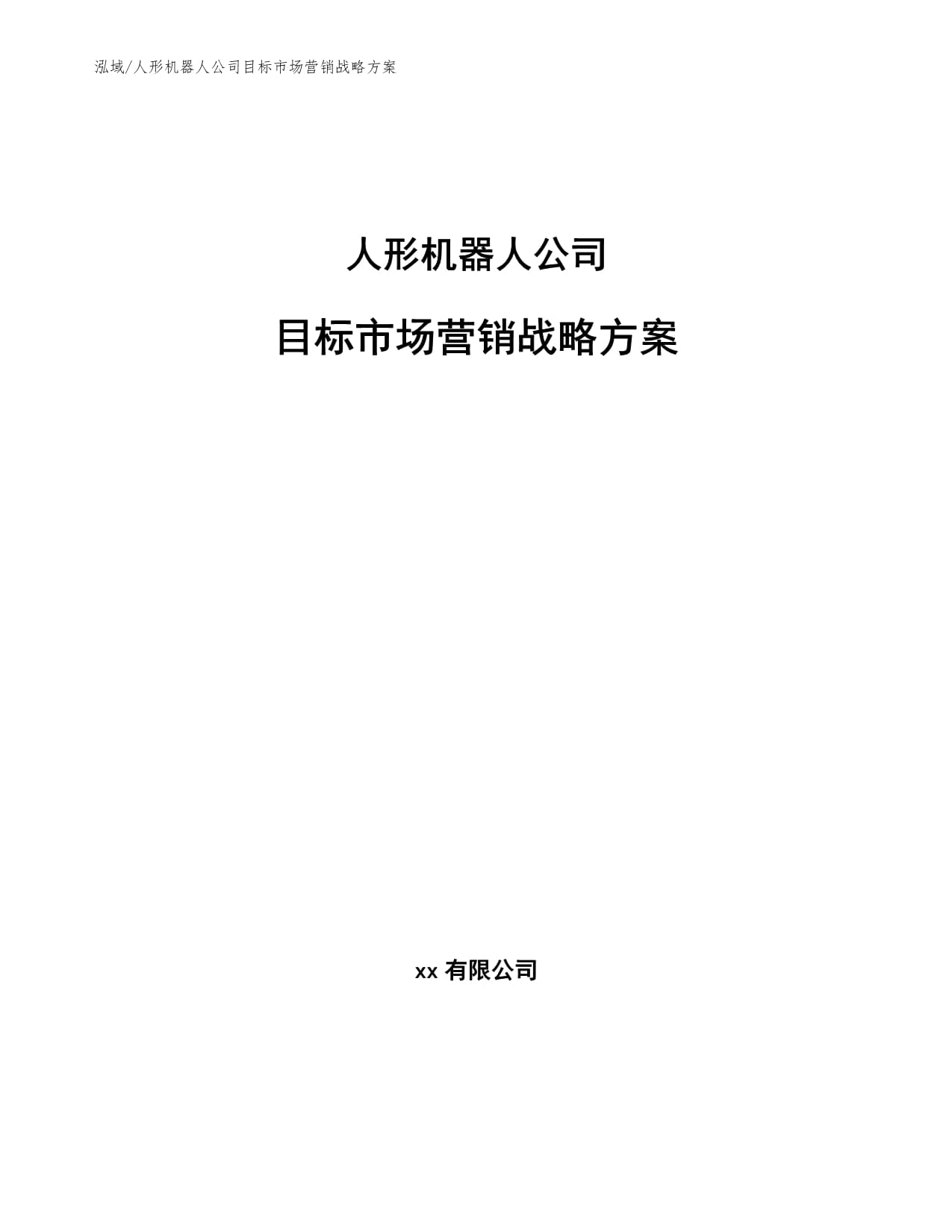 市场营销：人形机器人市场分析与推广_人形机器人的前景如何