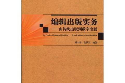 编辑出版学：数字出版与版权管理课程_编辑出版学和数字出版学区别