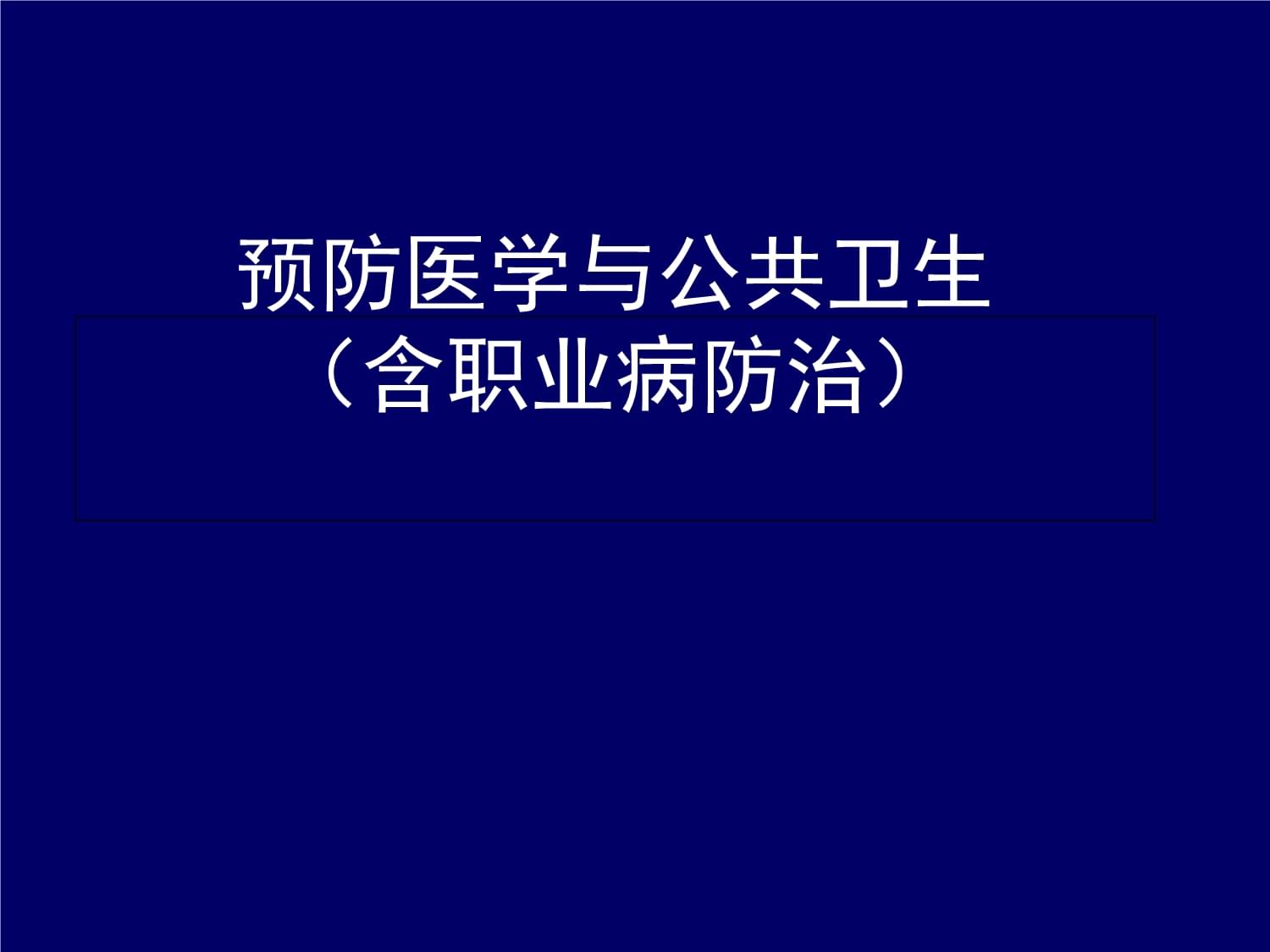 公共卫生与预防医学：公共卫生政策与实践课程_公共卫生与预防医学知识点总结