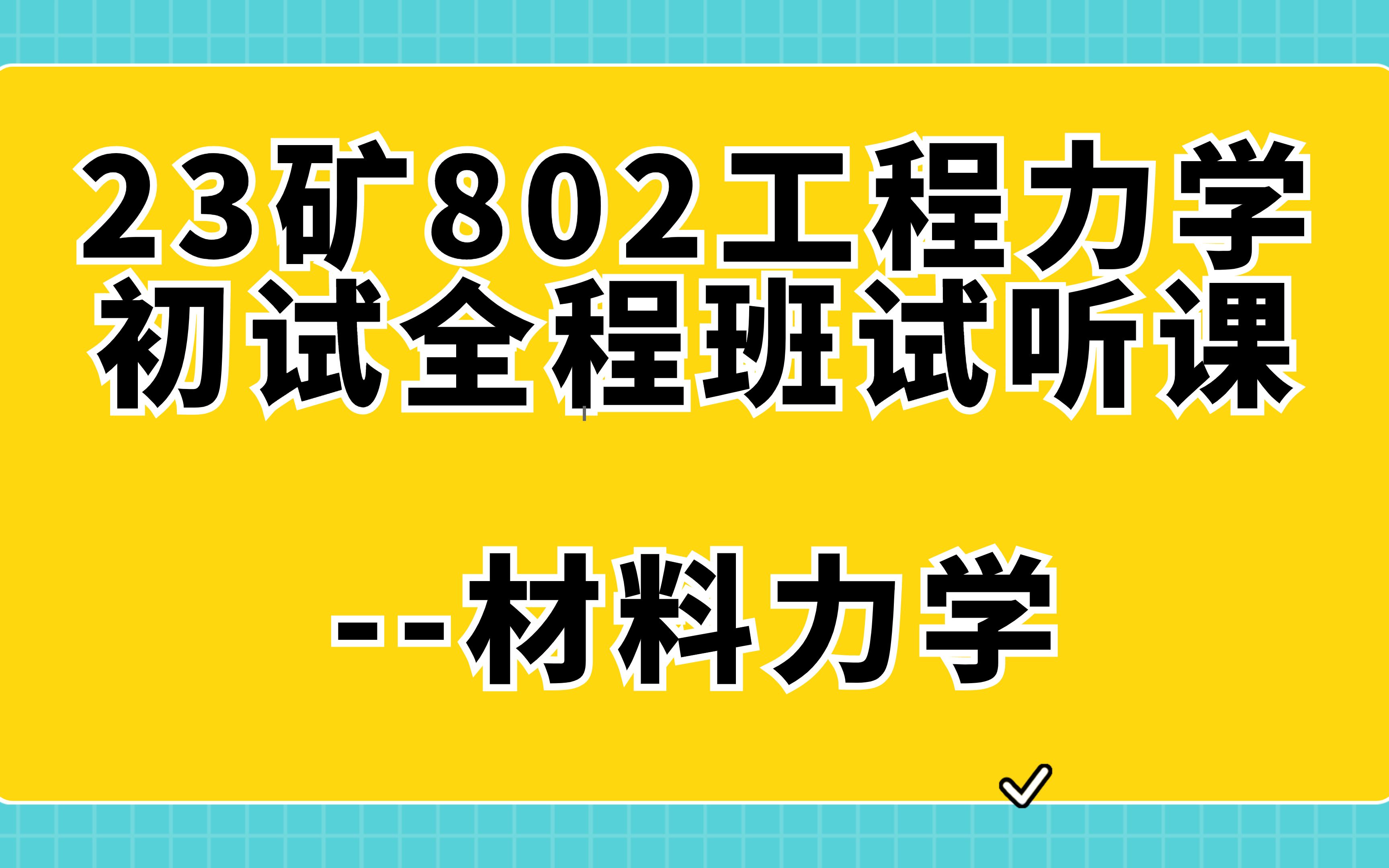 材料力学专业课程与结构完整性评估_材料力学专业课程与结构完整性评估实验报告