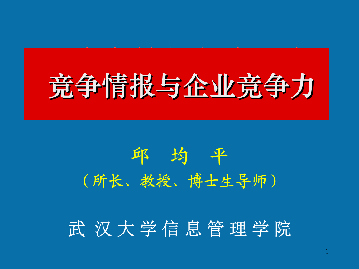 管理学：企业战略与竞争情报课程_企业战略管理五种竞争力模型