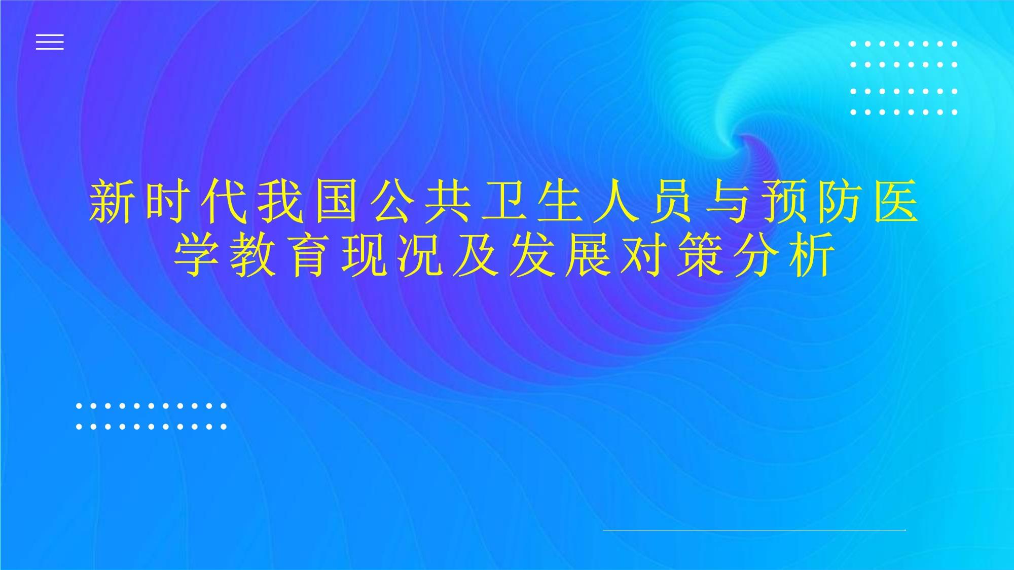 公共卫生与预防医学：卫生政策与管理课程_公共卫生与预防医学课程设置