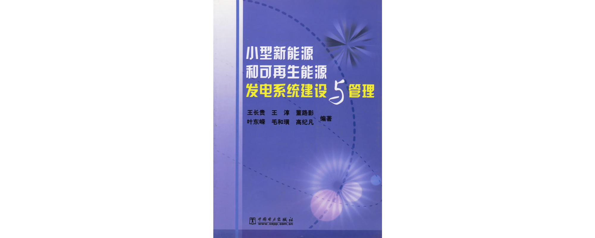 能源工程：可再生能源技术与政策课程_可再生能源研究方向