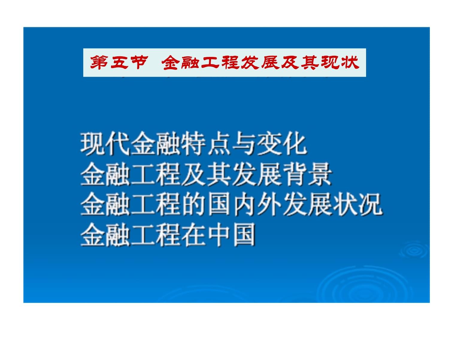 金融学：银行业务与金融工程课程_银行与金融专业