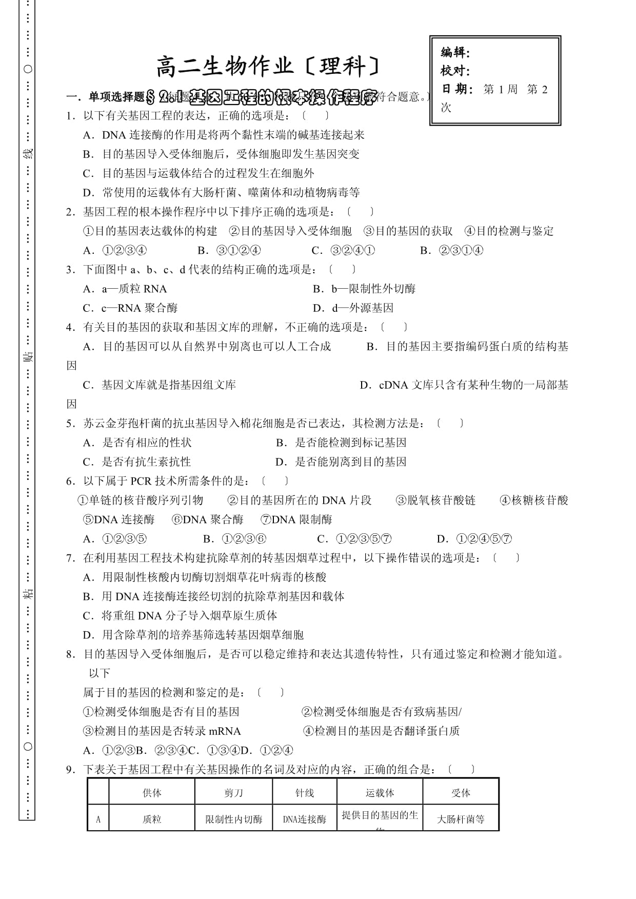 基因工程专业：基因编辑原理与技术_基因工程入门