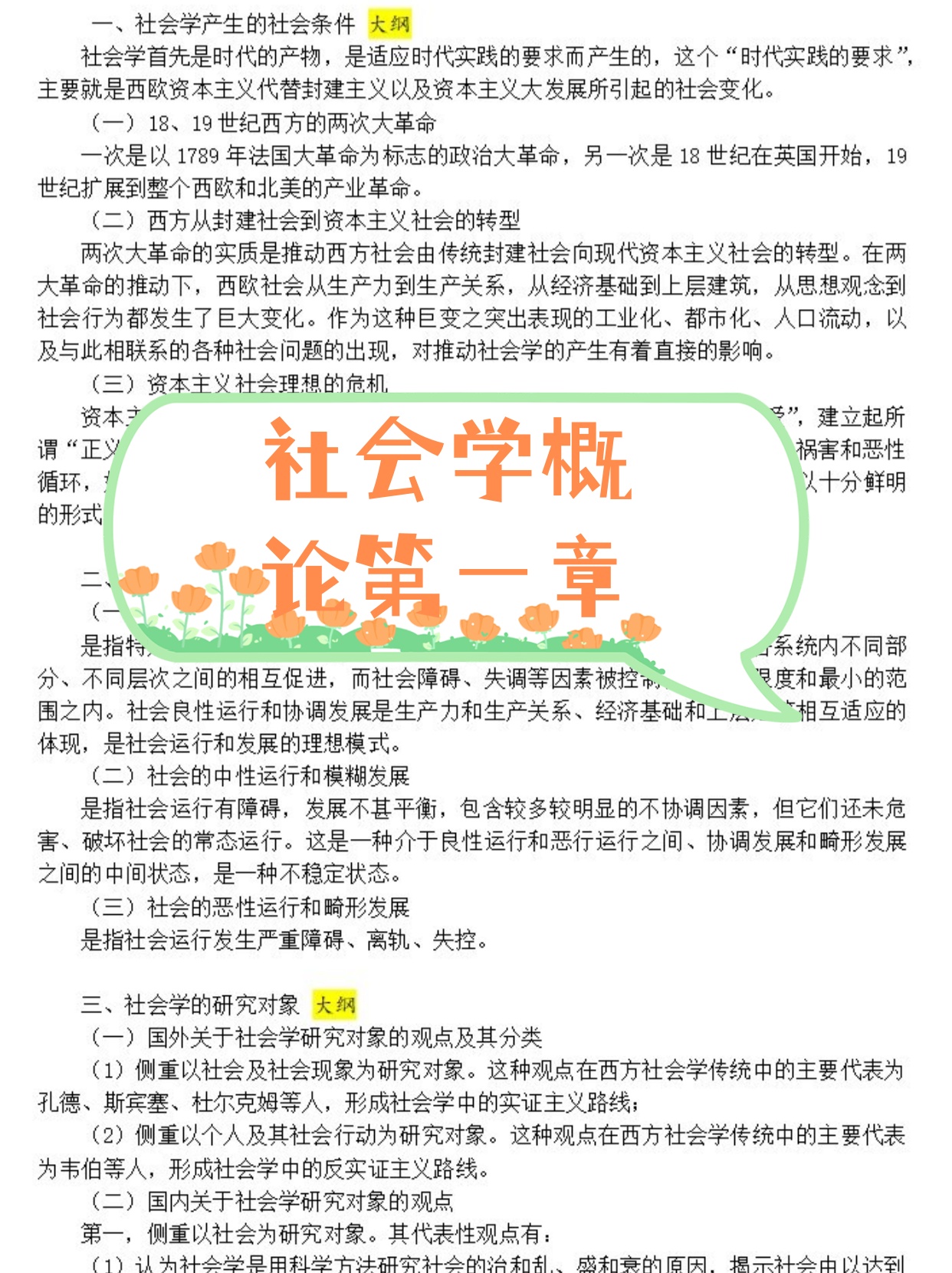 社会学：社会变迁与社会发展课程_社会学概论名词解释社会变迁