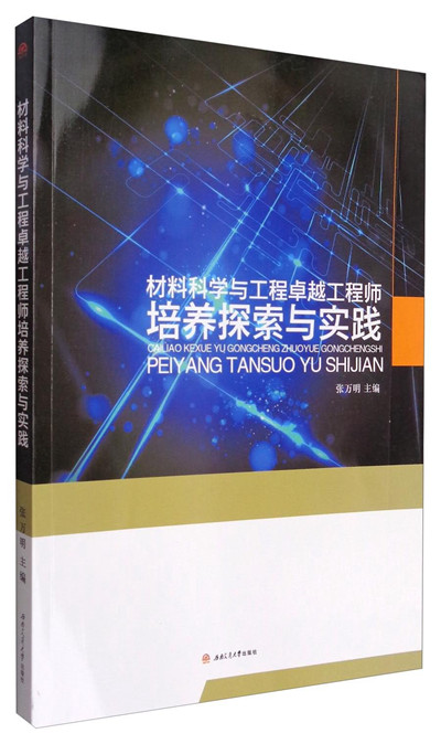 材料科学与工程：新材料设计与应用课程探索_材料科学与工程创新基础