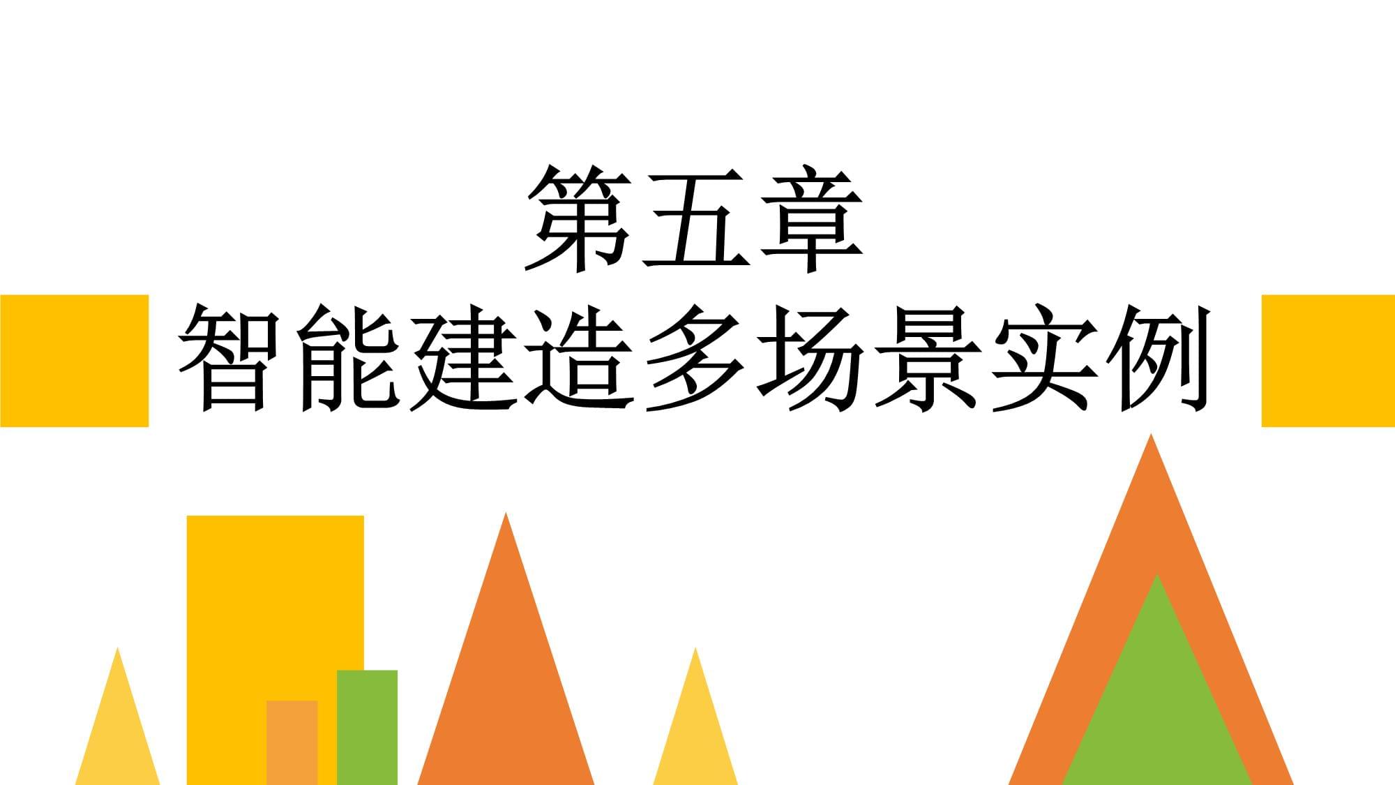 智慧建筑与建造：智能建筑系统集成课程_智慧建筑技术